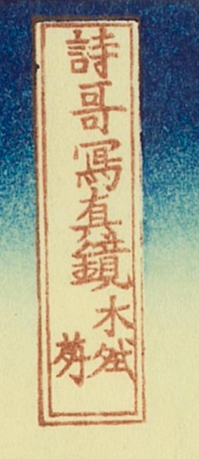 Katsushika Hokusai, estampe japonaise : Katsushika Hokusai "Tokusagari", – Image 7