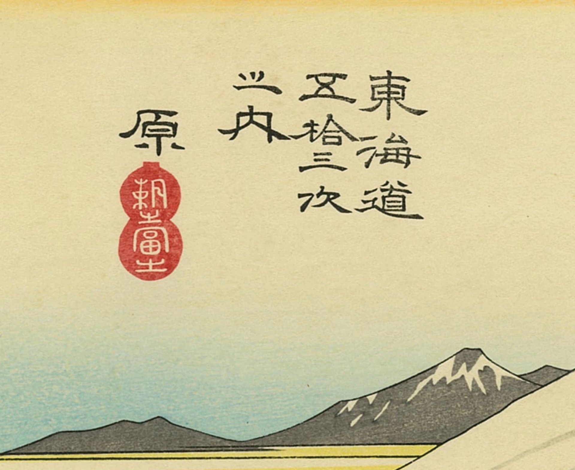Utagawa Hiroshige, Hara-juku – d'après les Cinquante-trois stations du Tōkaidō, n°13 – Image 5