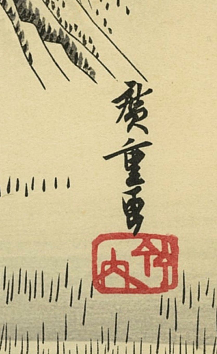 Utagawa Hiroshige, Hara-juku – d'après les Cinquante-trois stations du Tōkaidō, n°13 – Image 6