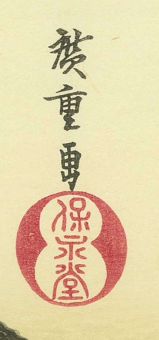 Hiroshige Utagawa, Kuwana-juku – d'après les cinquante-trois stations du Tōkaidō, n°42 – Image 6