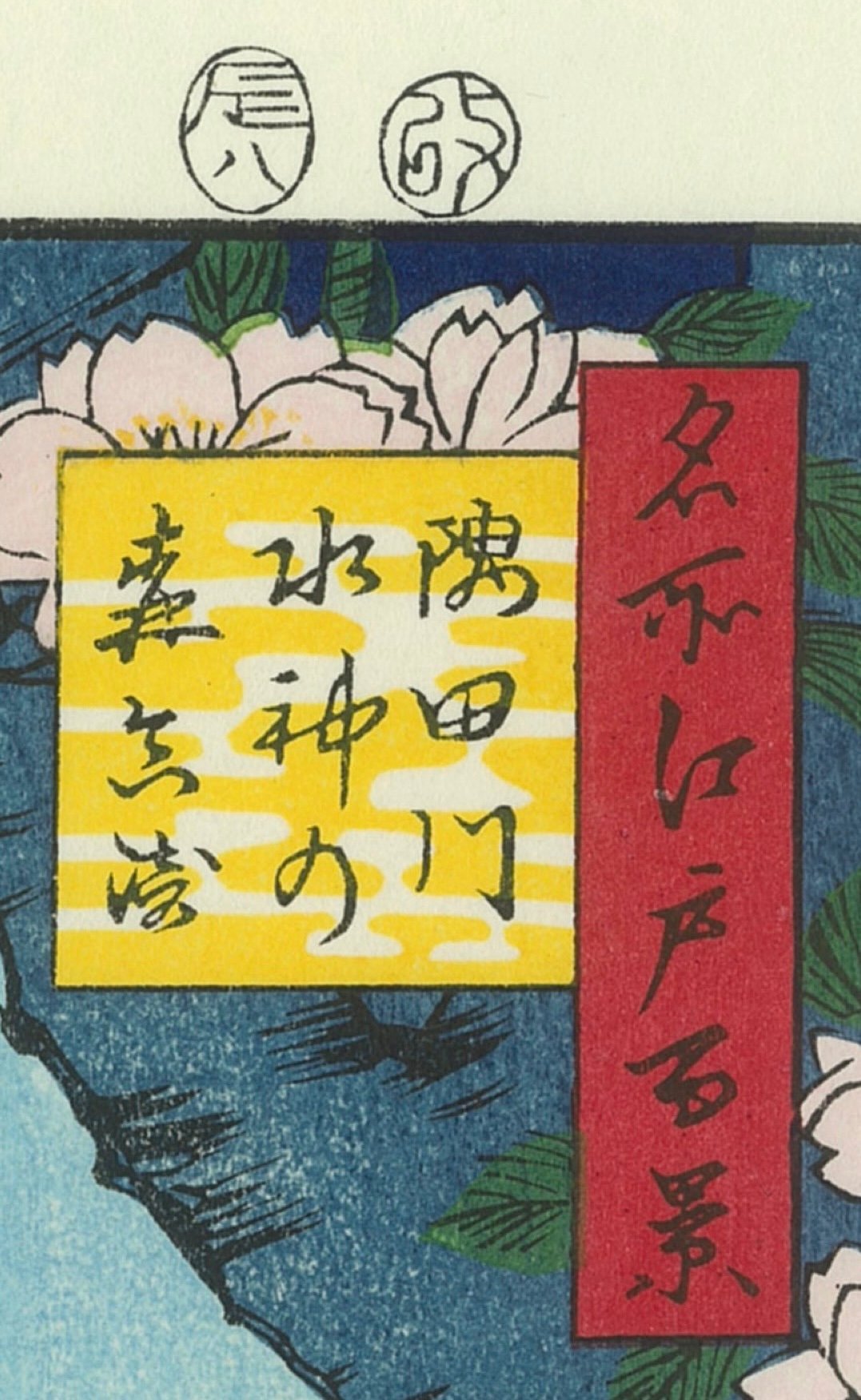 Hiroshige Utagawa, la rivière Sumida-gawa – d'après les Cent vues d'Edo, n°35 – Image 6
