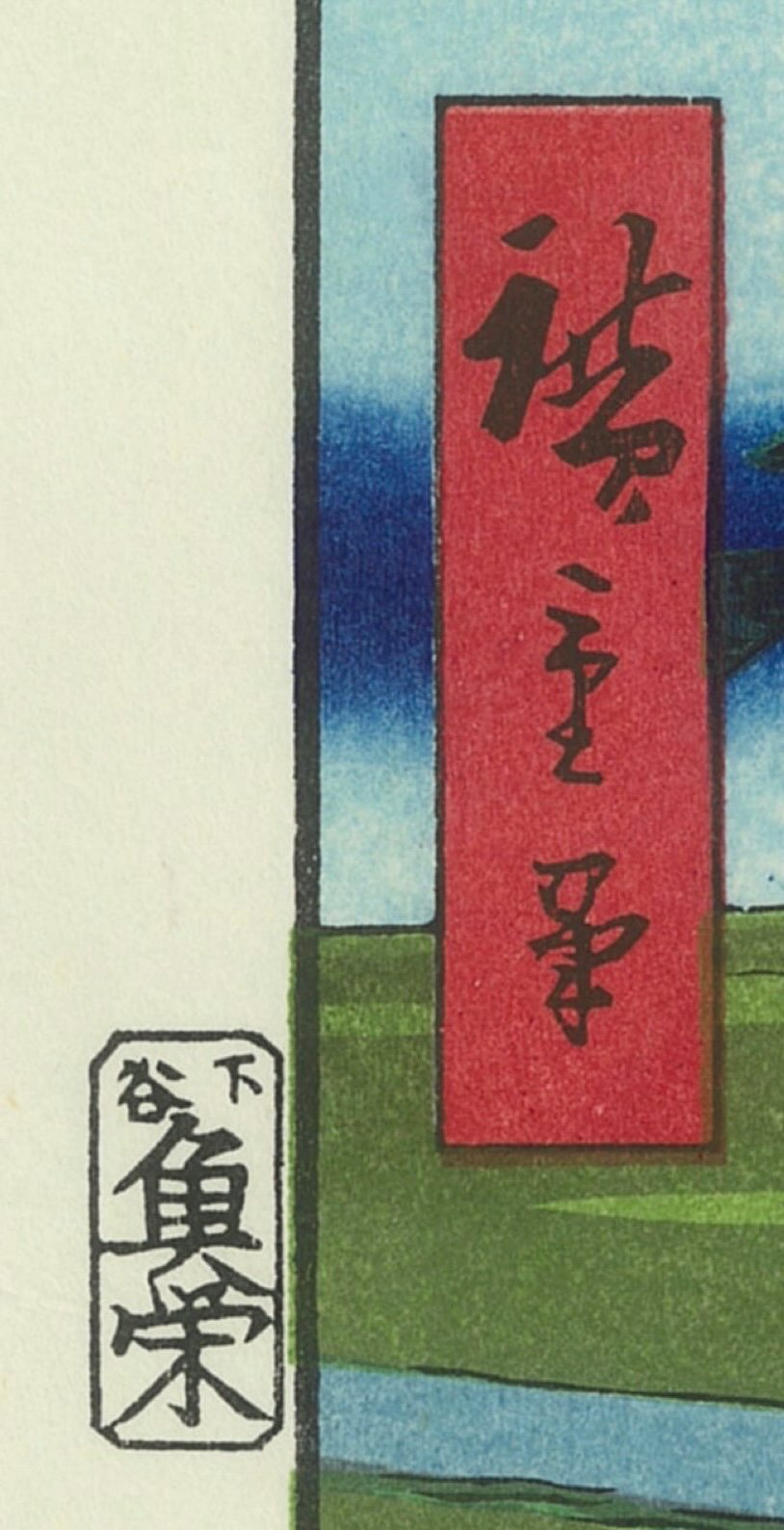 Hiroshige Utagawa, la rivière Sumida-gawa – d'après les Cent vues d'Edo, n°35 – Image 7